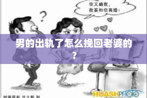 男的出轨了怎么挽回老婆的？
