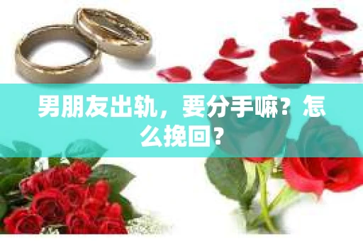 男朋友出轨，要分手嘛？怎么挽回？