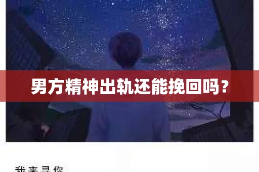 男方精神出轨还能挽回吗？