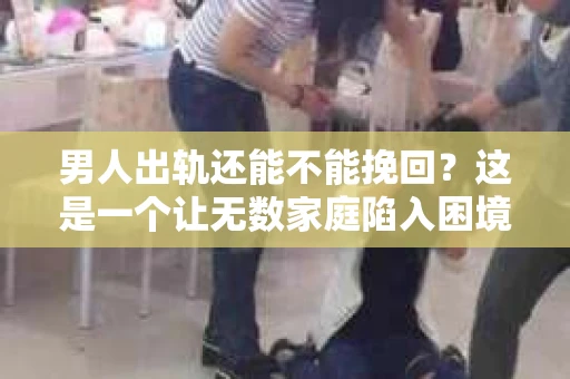 男人出轨还能不能挽回？这是一个让无数家庭陷入困境的问题。在这个问题上，我作为一名专业律师，将从法律、心理和社会等多个角度，为大家分析男人出轨后是否还有挽回的可能。