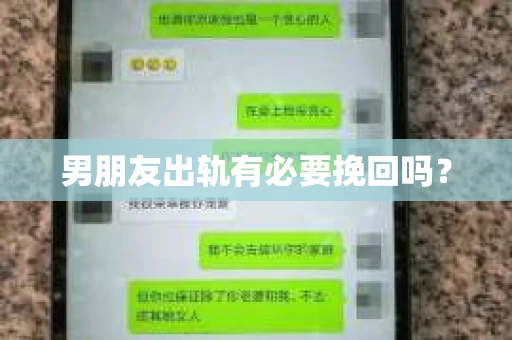 男朋友出轨有必要挽回吗？