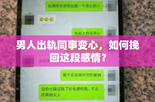 男人出轨同事变心，如何挽回这段感情？