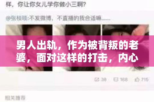 男人出轨，作为被背叛的老婆，面对这样的打击，内心无疑是痛苦的。但生活总是充满了转机，那么，男人出轨后，怎样挽回老公的心呢？以下是我根据一些真实案例和心理学知识，总结的一些方法，希望能给你带来一些启示。