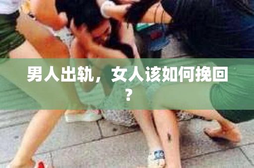 男人出轨，女人该如何挽回？