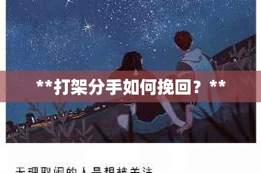 **打架分手如何挽回？**