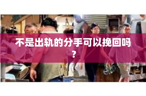 不是出轨的分手可以挽回吗？