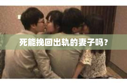 死能挽回出轨的妻子吗？