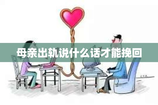 母亲出轨说什么话才能挽回