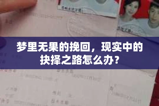 梦里无果的挽回，现实中的抉择之路怎么办？