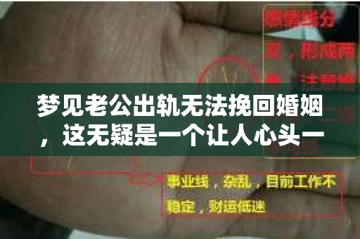 梦见老公出轨无法挽回婚姻，这无疑是一个让人心头一紧的梦境。在现实生活中，婚姻问题一直是人们关注的焦点，而梦境中的出轨，更是让人心生疑虑。那么，这样的梦境究竟预示着什么？我们又该如何面对呢？今天，就让我们一起来探讨一下这个话题。