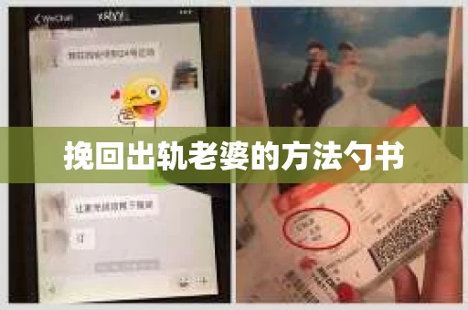 挽回出轨老婆的方法勺书