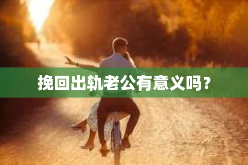 挽回出轨老公有意义吗？