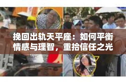 挽回出轨天平座：如何平衡情感与理智，重拾信任之光