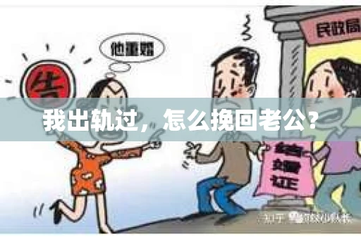 我出轨过，怎么挽回老公？