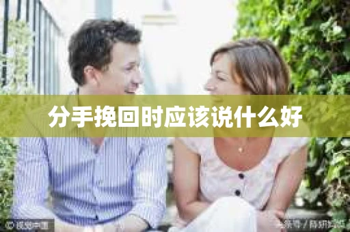 分手挽回时应该说什么好