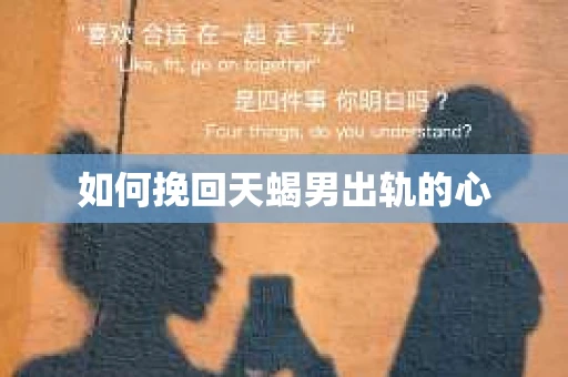 如何挽回天蝎男出轨的心