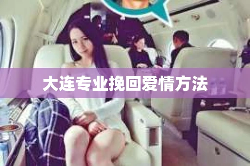 大连专业挽回爱情方法