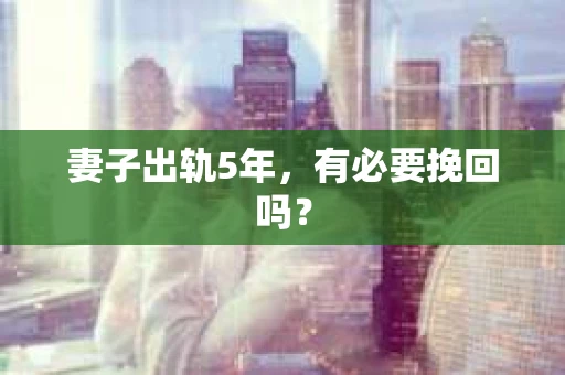 妻子出轨5年，有必要挽回吗？