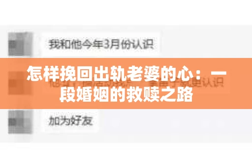 怎样挽回出轨老婆的心：一段婚姻的救赎之路