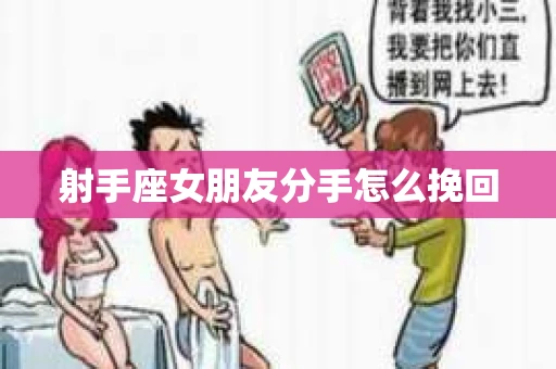 射手座女朋友分手怎么挽回