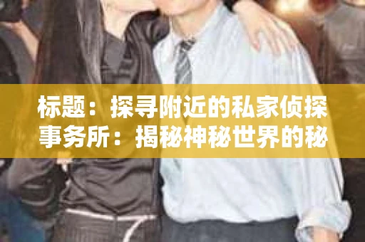 标题：探寻附近的私家侦探事务所：揭秘神秘世界的秘密通道