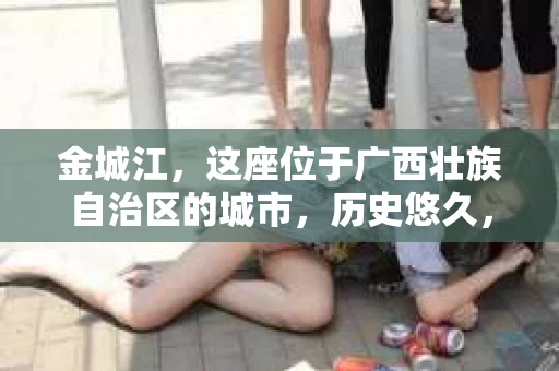 金城江，这座位于广西壮族自治区的城市，历史悠久，风景秀丽。然而，随着社会的发展，人们的生活节奏加快，一些问题也随之而来。比如，有些人可能会遇到一些棘手的问题，需要专业人士的帮助。那么，金城江有私家侦探么？这个问题，我来为大家解答。