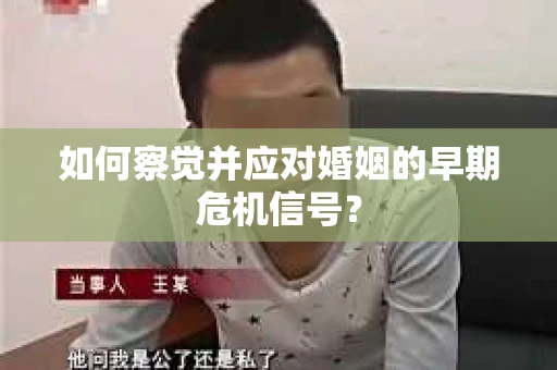 如何察觉并应对婚姻的早期危机信号？