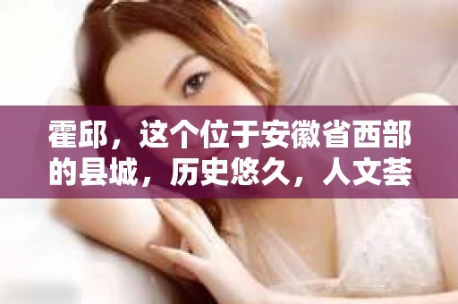霍邱，这个位于安徽省西部的县城，历史悠久，人文荟萃。在这里，你是否也曾有过这样的疑问：“霍邱有私家侦探吗？”今天，就让我带你一探究竟。