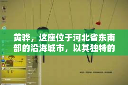 黄骅，这座位于河北省东南部的沿海城市，以其独特的地理位置和丰富的历史文化而闻名。然而，在这座城市中，还有一群人，他们以另一种方式默默守护着社会的公平与正义——私家侦探。今天，我们就来聊聊黄骅的私家侦探，看看他们是如何在这个城市中发挥作用的。