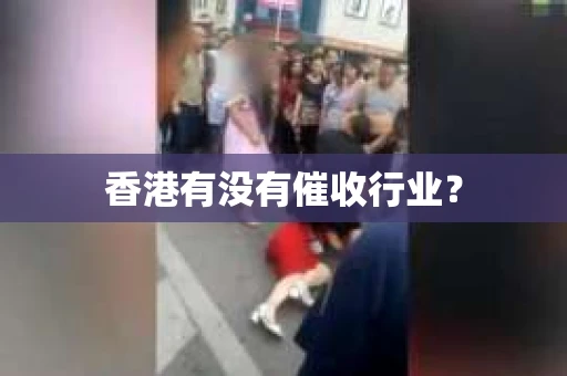 香港有没有催收行业？