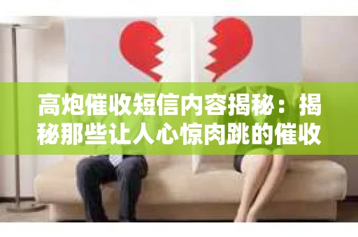 高炮催收短信内容揭秘：揭秘那些让人心惊肉跳的催收手段