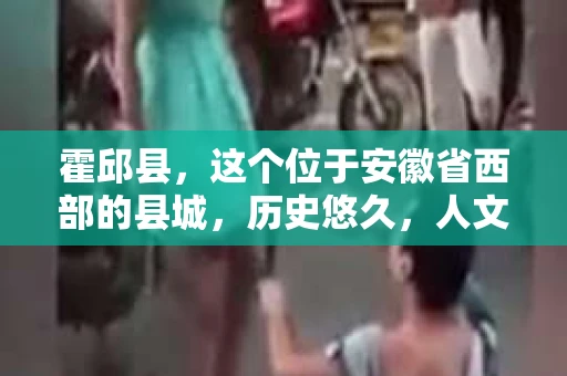 霍邱县，这个位于安徽省西部的县城，历史悠久，人文荟萃。近年来，随着社会的发展，人们对于个人隐私保护的需求日益增长。那么，霍邱县有私家侦探吗？这个问题，让我带你一探究竟。