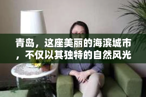 青岛，这座美丽的海滨城市，不仅以其独特的自然风光著称，更以其发达的经济和便捷的交通吸引了众多企业和个人。然而，随着商业活动的日益频繁，债务问题也日益凸显。这时，青岛专业催收公司的出现，无疑为解决债务问题提供了一种高效、合法的途径。