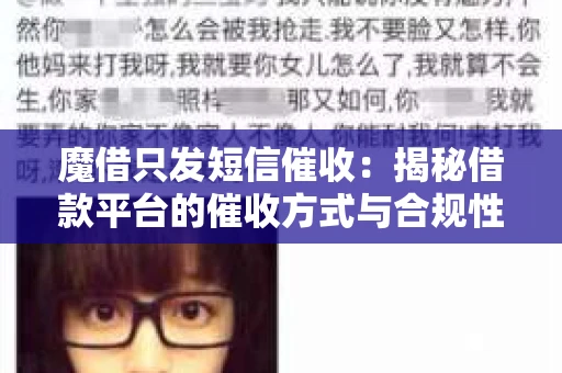 魔借只发短信催收：揭秘借款平台的催收方式与合规性