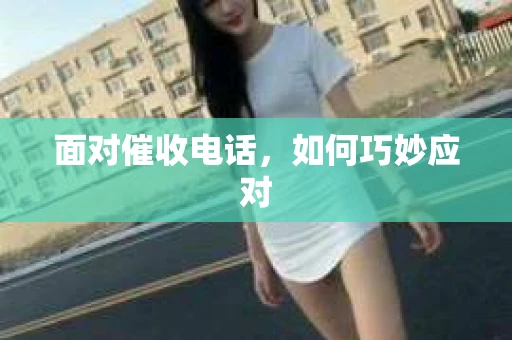 面对催收电话，如何巧妙应对