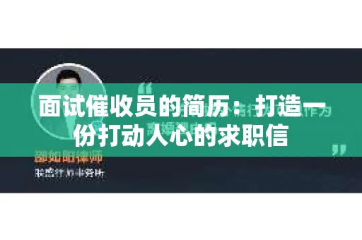 面试催收员的简历：打造一份打动人心的求职信