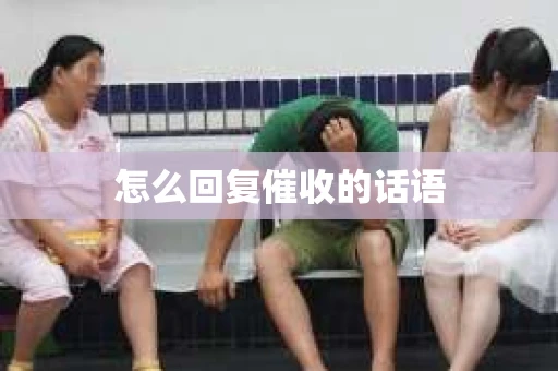 怎么回复催收的话语