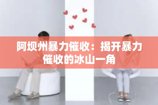 阿坝州暴力催收：揭开暴力催收的冰山一角