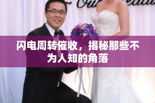 闪电周转催收，揭秘那些不为人知的角落