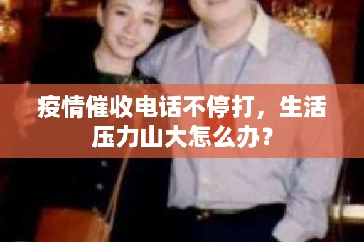 疫情催收电话不停打，生活压力山大怎么办？