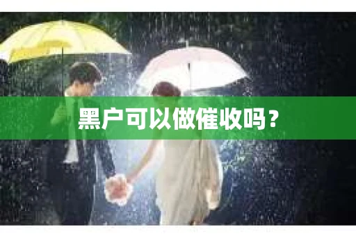 黑户可以做催收吗？
