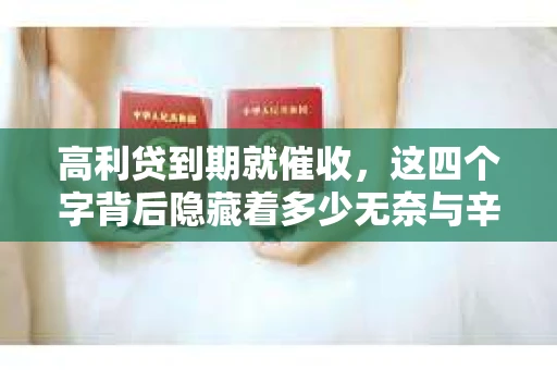 高利贷到期就催收，这四个字背后隐藏着多少无奈与辛酸。在这个充满诱惑与陷阱的金融世界里，我们该如何保护自己，避免陷入高利贷的泥潭？今天，就让我们一起来揭开高利贷到期催收的神秘面纱。