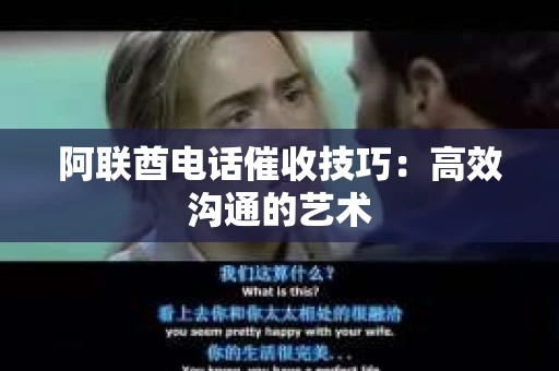阿联酋电话催收技巧：高效沟通的艺术