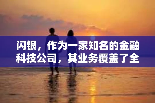 闪银，作为一家知名的金融科技公司，其业务覆盖了全国多个城市。那么，闪银在湖南株洲是否有催收业务呢？今天，我们就来聊聊这个话题。