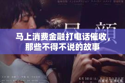 马上消费金融打电话催收，那些不得不说的故事