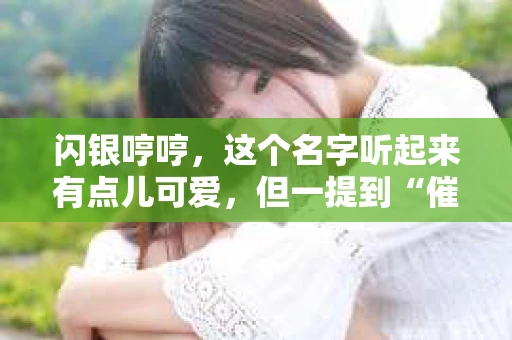 闪银哼哼，这个名字听起来有点儿可爱，但一提到“催收”，气氛就变得严肃起来。今天，我们就来聊聊这个话题，揭开“闪银哼哼催收”的神秘面纱。