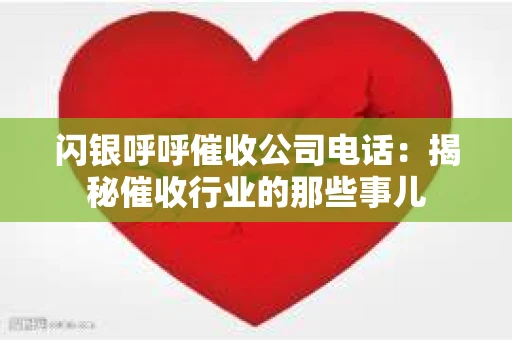 闪银呼呼催收公司电话：揭秘催收行业的那些事儿