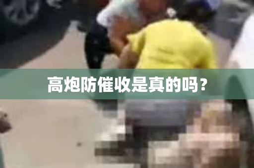 高炮防催收是真的吗？