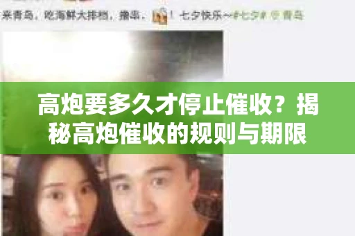 高炮要多久才停止催收？揭秘高炮催收的规则与期限