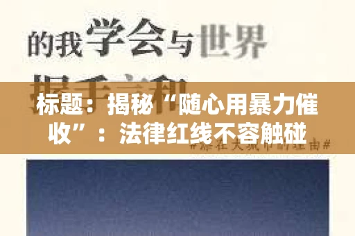 标题：揭秘“随心用暴力催收”：法律红线不容触碰